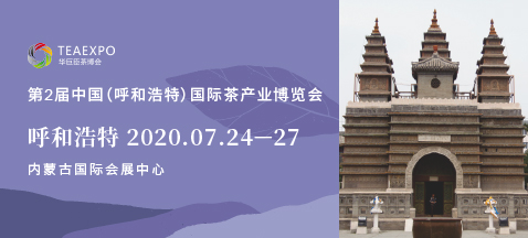 第2屆呼和浩特<a href=http://www.sdkjzx.com/zixun/chabohui/ target=_blank class=infotextkey>茶博會</a>