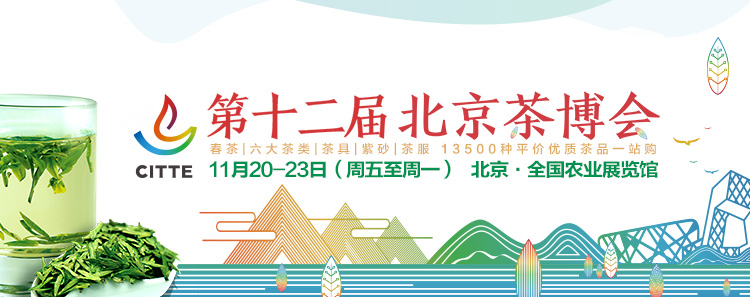 2020第12屆北京國際<a href=http://www.sdkjzx.com/zixun/ target=_blank class=infotextkey>茶業(yè)</a>及茶藝博覽會