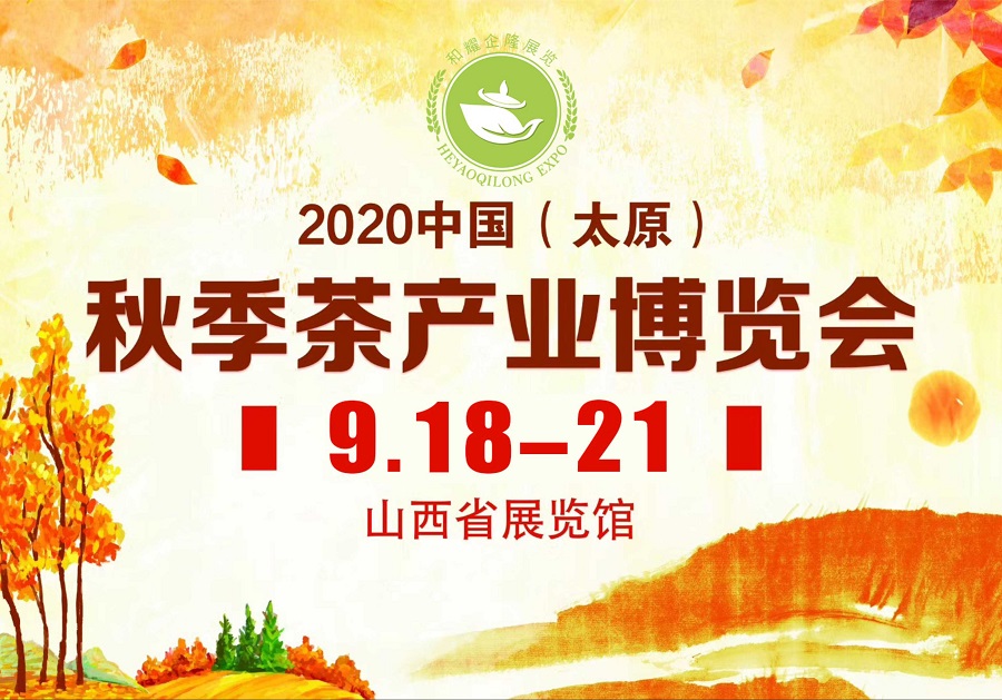 2020第三屆太原秋季<a href=http://www.sdkjzx.com/zixun/chabohui/ target=_blank class=infotextkey>茶博會</a>