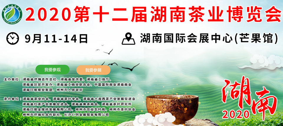 2020年第十二屆湖南<a href=http://www.sdkjzx.com/zixun/ target=_blank class=infotextkey>茶業(yè)</a>博覽會