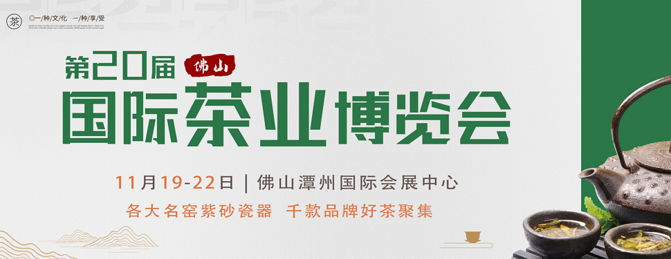 第二十屆中國（佛山）秋季茶業(yè)博覽會(huì)